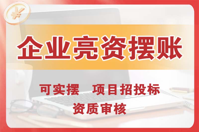永登企业亮资摆账