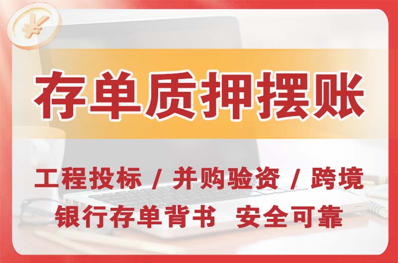 永登大额存单质押摆账