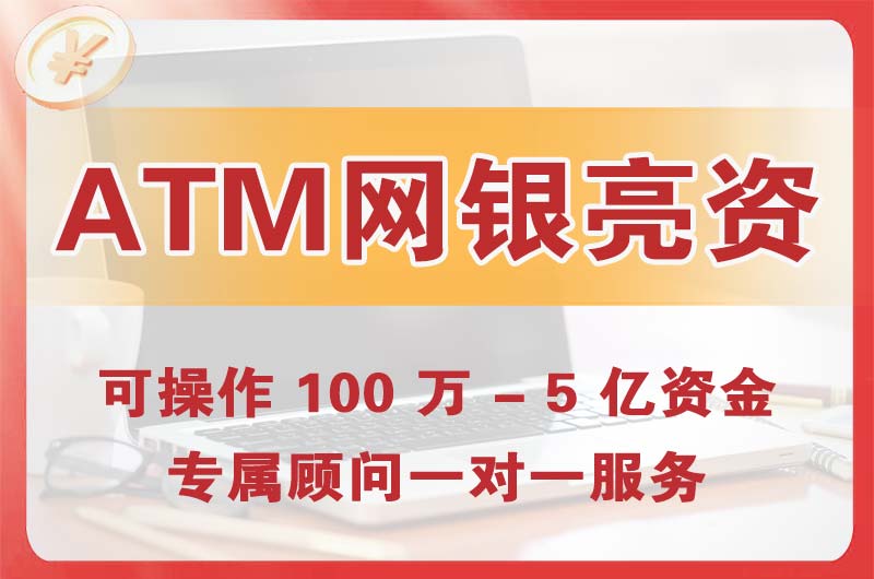 永登ATM机、网银亮资显账